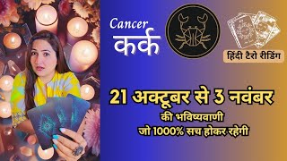 कर्क राशी 21 अक्टूबर - 3 नवम्बर  2024 | KARK Rashi OCTOBER 2024 | CANCER | THE DIVINE TAROT