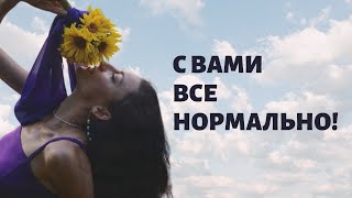 Нормальная реакция на ненормальные обстоятельства