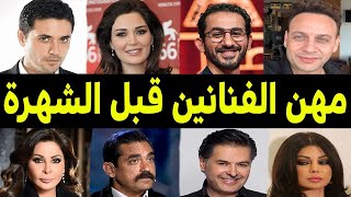 مهن الفنانين قبل الشهره .. منهم كان مؤذن ومنهم من كان حلاق شعر ومنهم من كان لعب كورة قدم