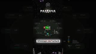 Разбор раздачи #305 #trend #trending #poker #newage #lift #mtt #мтт #pokeronline #раздача #бэкинг