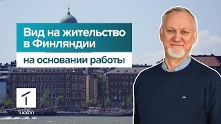 Переезд в Финляндию на основании работы