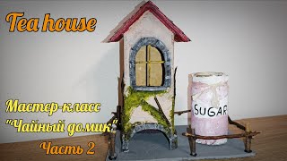 ЧАЙНЫЙ ДОМ из упаковки из под молока часть 2! How to make tea house - part 2