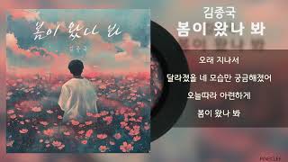 김종국 - 봄이 왔나 봐 / Lyrics / 가사