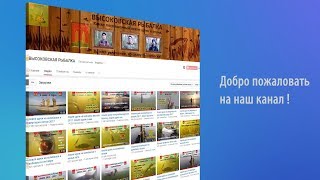 ВЫСОКОВСКАЯ РЫБАЛКА