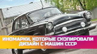 Иномарки, которые скопировали дизайн с машин СССР