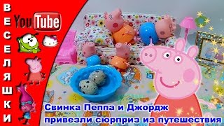 Свинка Пеппа и Джордж привезли сюрприз из путешествия / 2017