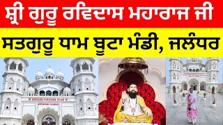 ਪੰਜਾਬ ਦਾ ਸਭ ਤੋਂ ਸੋਹਣਾਂ ਜਗਤਗੁਰੂ ਸ਼੍ਰੀ ਗੁਰੂ ਰਵਿਦਾਸ ਧਾਮ || Boota Mandi, Jalandhar ||