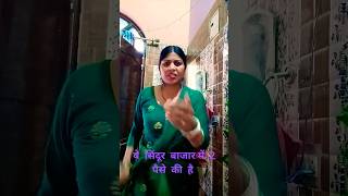 ये  सिंदूर  बाजार में 2 पैसे  का  है लेकिन  उसकी  कीमत  तू  किया  जाने #youtubeshort #viral