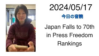 2024/05/17 Japan Falls to 70th in Press Freedom Rankings