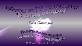 Образы из ТМ, полученные "Водным методом" 2020 год. Часть 5.(май)