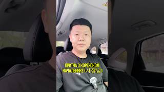 Притча о корейском начальнике (사장님) #притча #библия #корея