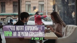 Что хотят спросить парни на первом свидании?