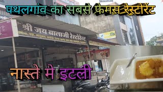 आज नास्ते मे इटली का मजा / पथलगांव मे / Raaj k Vlogs