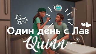 💫 Один день с Лав (на работе) | Династия Quinn | The Sims 4