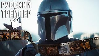 Mandalorian - Русский Трейлер 2 (1 Сезон)