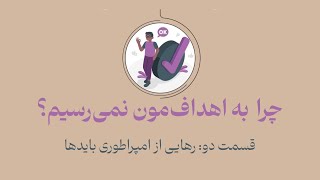 رهایی از امپراتوری باید ها برای رسیدن به اهداف و زندگی مطلبوب