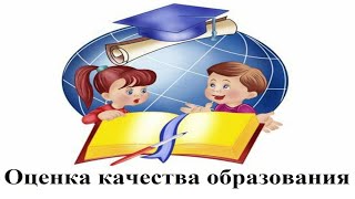 Оценка качества образования