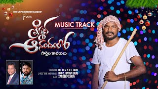 Gorrela Kapari Track || New Christmas Song 2023 || Rev Dr S.D.S.Raju || Ratna Babu| Sandeep ||