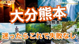 【大人の国内旅行】九州でも屈指の観光地！大分から熊本を縦断する旅の2日目　2024年も注目のおすすめ観光！ 九州ドライブ旅29 Japan travel subtitle