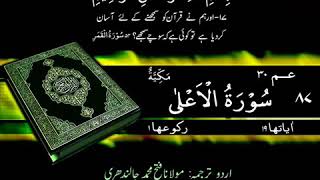 087 Surah Al Ala Quran Only Urdu Translation.....