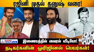 ரஜினி முதல் தனுஷ் வரை! நடிகர்களின் ஒரிஜினல் பெயர்கள்!| Actors Real Name| Asianet News Tamil