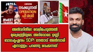 ഒതുക്കുന്നത് ശശിയേയും അഭ്യന്തര വകുപ്പിലെ സംഘപരിവാറിനേയും | SDPI നേതാവും ഉണ്ണിയും പറയുന്നത്