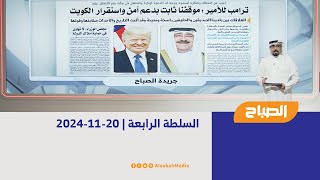 السلطة الرابعة | 20-11-2024