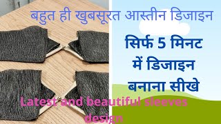 Butterfly design me bahout hi sunder astin design bnaye|सिर्फ 5 मिनट में आस्तीन डिजाइन बनाना सीखे|