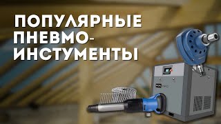 Самые популярные пневмоинструменты и компрессоры