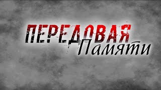 "Передовая Памяти": Ах, война