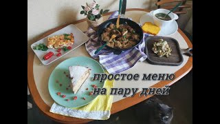 ПРОСТОЕ И БЮДЖЕТНОЕ МЕНЮ// ЗАВТРАК ,ОБЕД ,УЖИН /ТВОРОЖНЫЙ ПИРОГ,СУП ХАРЧО .ОТБИВНЫЕ ИЗ ПЕЧЕНИ НЕЖНЫЕ