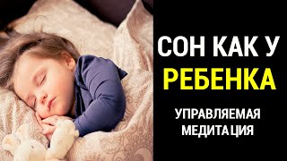 Медитация Сон как у Ребенка 👶 Медитация Перед Сном с Голосом