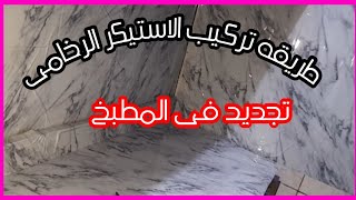 تجديدات فى المطبخ🌿جددت مطبخى وأصبح مطبخ راقى وخلاص يا لولو وقفه فى مطبخ أحلامك