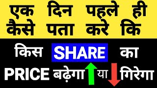 एक दिन पहले ही कैसे पता करें की किस शेयर का PRICE ऊपर जा सकता है ! 🔵Basic Stock Market For Beginner