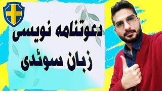 زبان سوئدی دعوتنامه نویسی/ att skriva en inbjudan