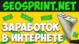 КАК БЫСТРО ЗАРАБОТАТЬ В ИНТЕРНЕТЕ БЕЗ ВЛОЖЕНИЙ SEOSPRINT.NET