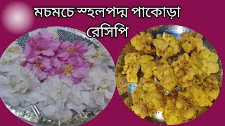 সুস্বাদু মচমচে স্থলপদ্ম পাকোড়া রেসিপি | মচমচে পাকোড়া রেসিপি |