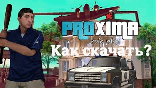 КАК СКАЧАТЬ? | КАК УСТАНОВИТЬ PROXIMA RP?