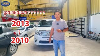 រវាង Toyota Alphard 2010 និង 2013 គួរជ្រើសរើសមួយណា?