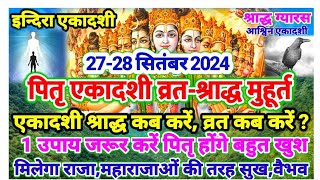 Ekadashi Kab hai,Indira Ekadashi,Pitru Ekadashi Vrat| एकादशी व्रत 27,28 या 29 सितम्बर 2024 कब करें ?