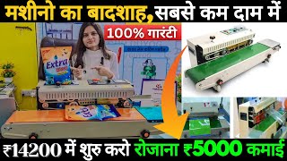 मशीनों का बादशाह पूरे भोपाल में सबसे कम दामों में यहां से मशीन लो। #bandsealer  Band Sealing Machine