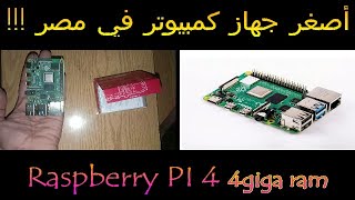 أصغر كمبيوتر في مصر  Raspberry PI4