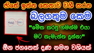 කවුරු වුණත් පැයෙන් වශී කරන බලගතු කෙම | gurukam | washi gurukam | Dewa bakthi | Dewa shakthi | mantra