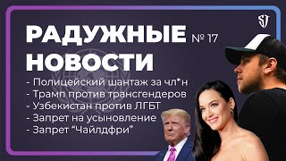 РАДУЖНЫЕ НОВОСТИ №17 | Трамп против трансгендеров | Полицейский шантаж | Чайлдфри | Стас Троцкий