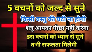 किसी भी वस्तु की घटी ना होगी।। पांच वचनों को ध्यान से सुनो।।yahuda ka raja ministry #nightprayer