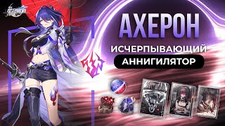 Полный Разбор Ахерон | Honkai: Star Rail