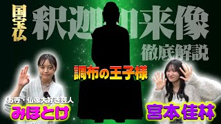 調布の王子様！？国宝仏『釈迦如来像』を徹底解説！（みほとけ × 宮本佳林）