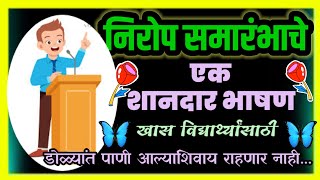 निरोप समारंभ भाषण मराठी | nirop Samarambh Bhashan Marathi |Send off/farewell Speech Marathi