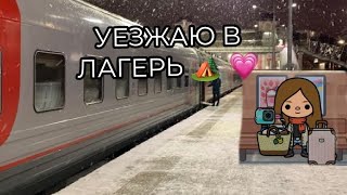 УЕЗЖАЮ В ЛАГЕРЬ🏕️💗/sun toca🌞