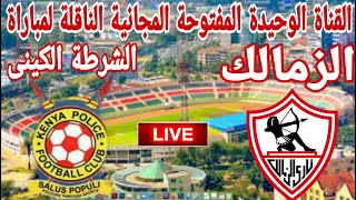 القناة الوحيدة المجانية المفتوحة الناقلة مباراة نادي الزمالك امام نادي الشرطة الكيني في الكونفدرالية